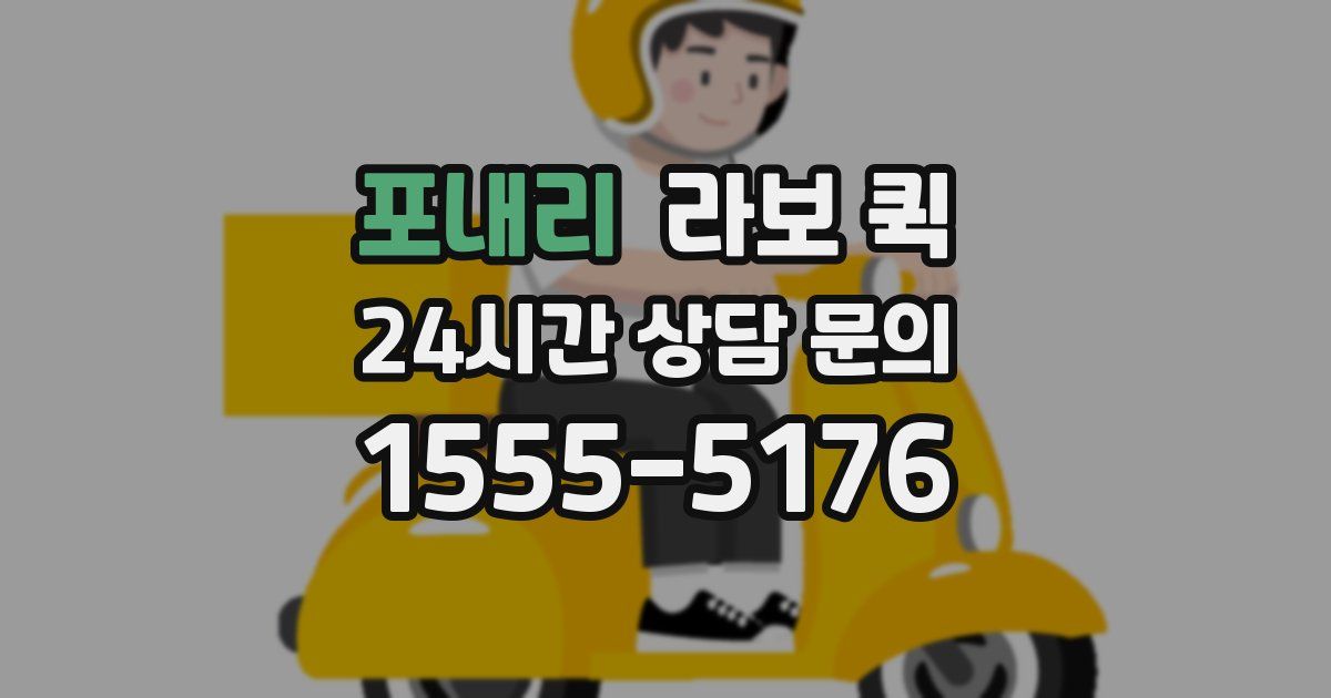 포내리 라보 퀵