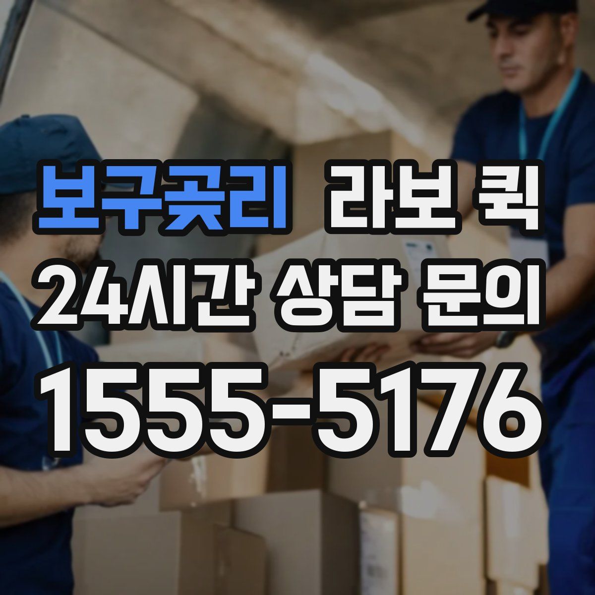 보구곶리 라보 퀵