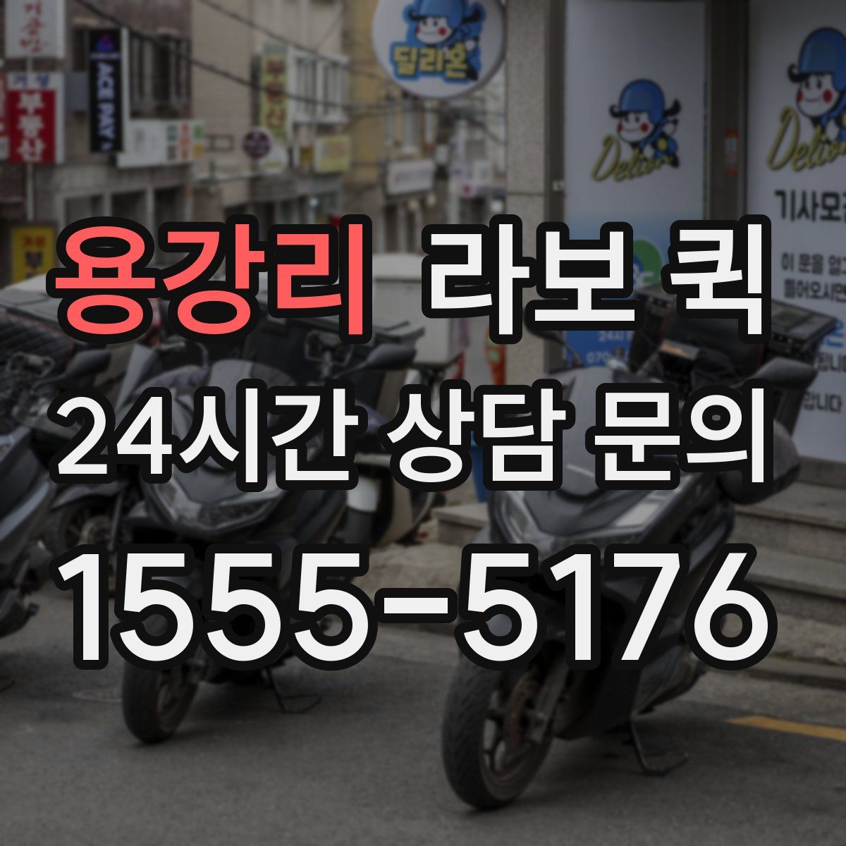 용강리 라보 퀵