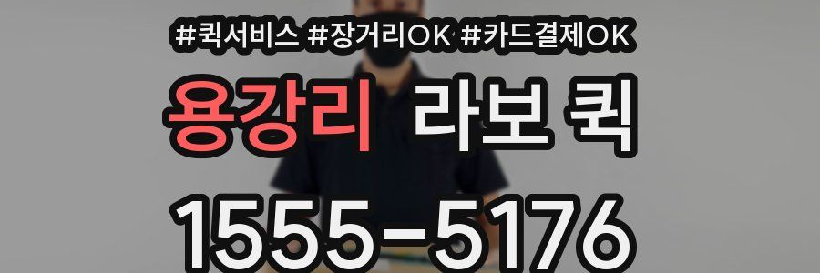 용강리 라보 퀵