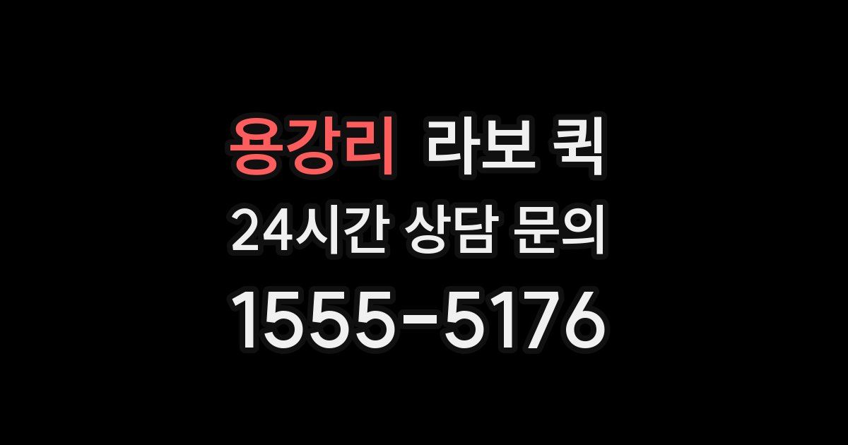 용강리 라보 퀵