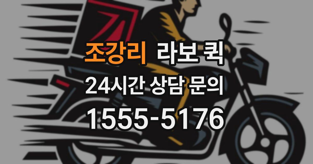 조강리 라보 퀵