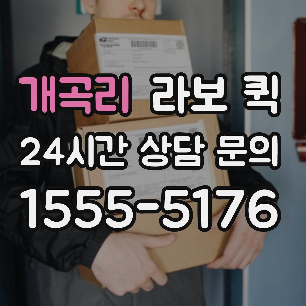 개곡리 라보 퀵