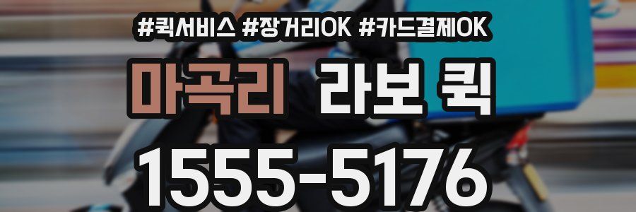 마곡리 라보 퀵