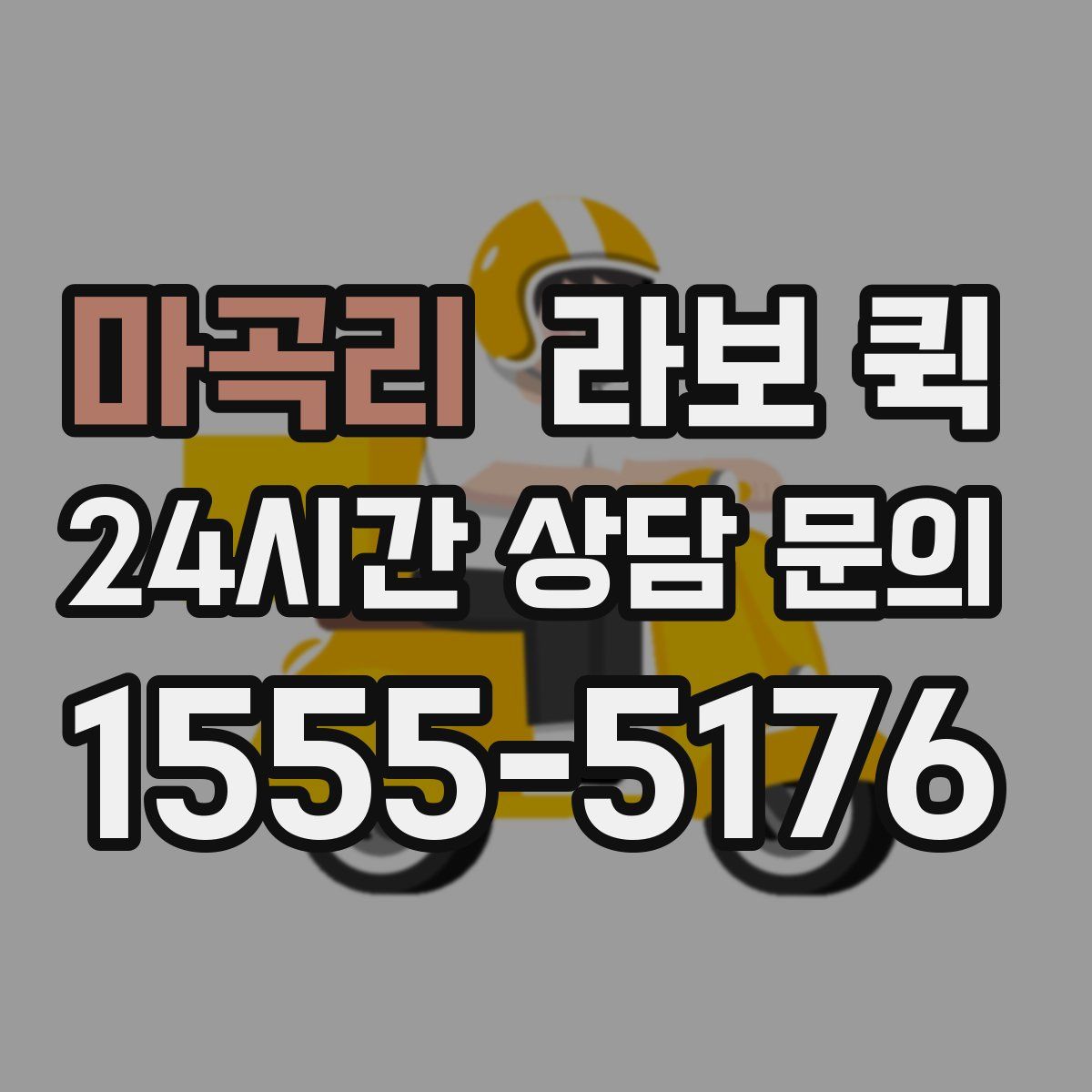 마곡리 라보 퀵