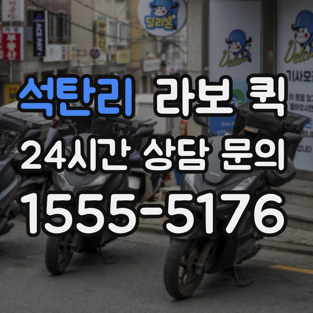 석탄리 라보 퀵