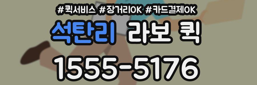 석탄리 라보 퀵