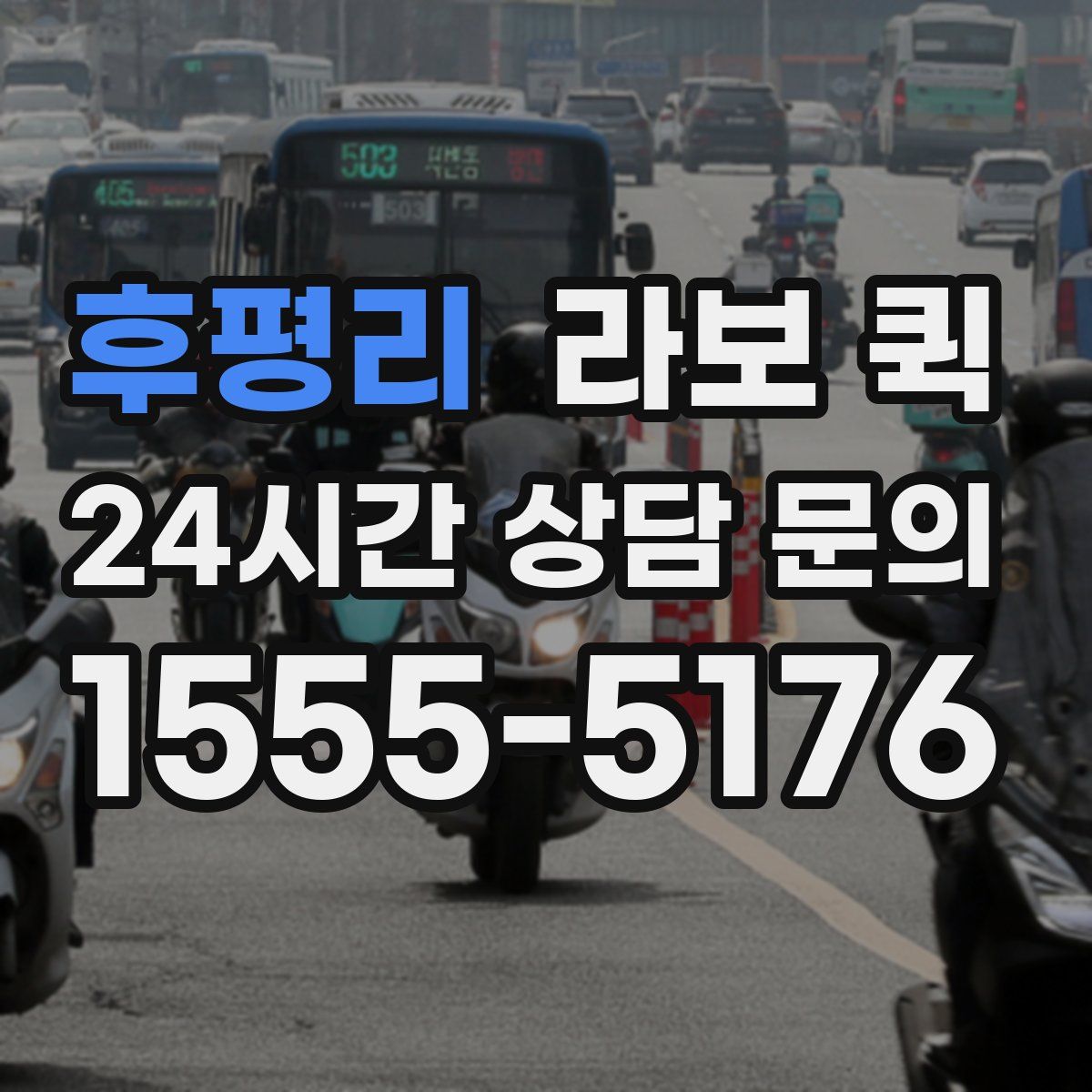 후평리 라보 퀵