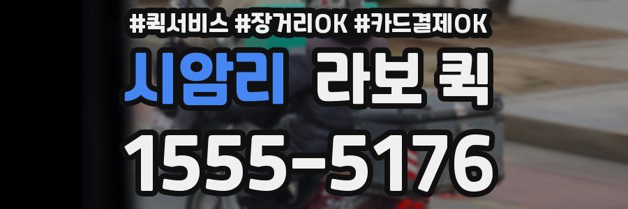 시암리 라보 퀵