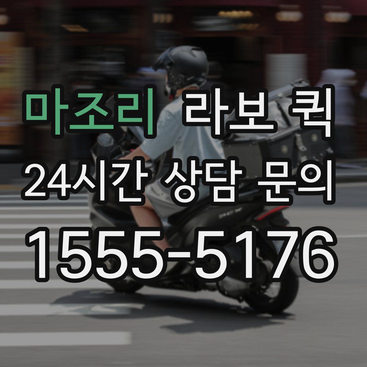 마조리 라보 퀵