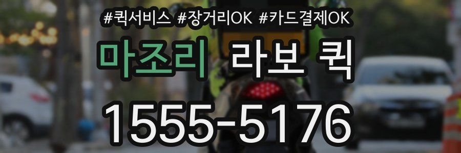 마조리 라보 퀵