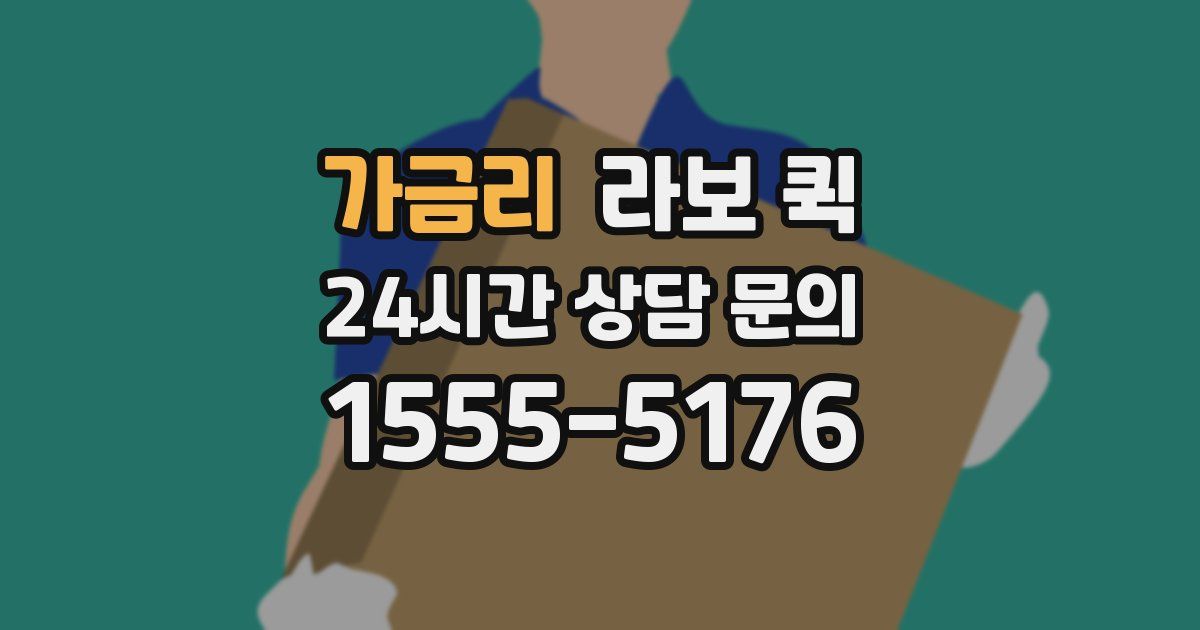 가금리 라보 퀵