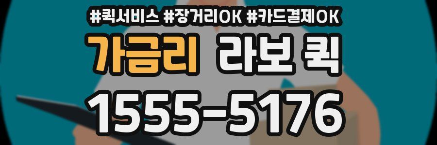 가금리 라보 퀵