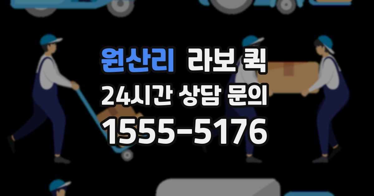 원산리 라보 퀵