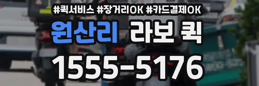 원산리 라보 퀵