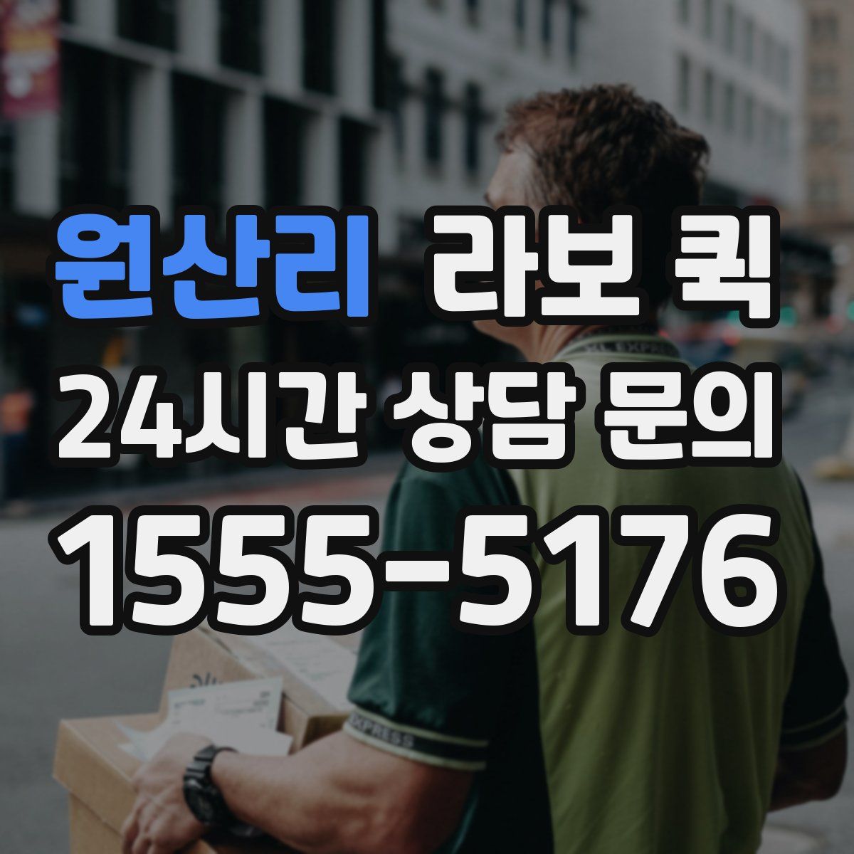 원산리 라보 퀵