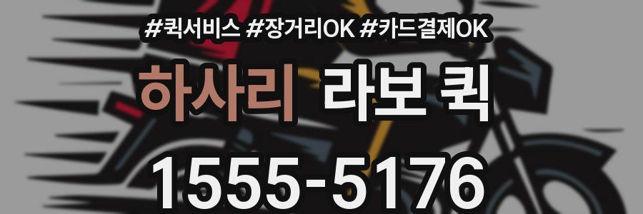 하사리 라보 퀵