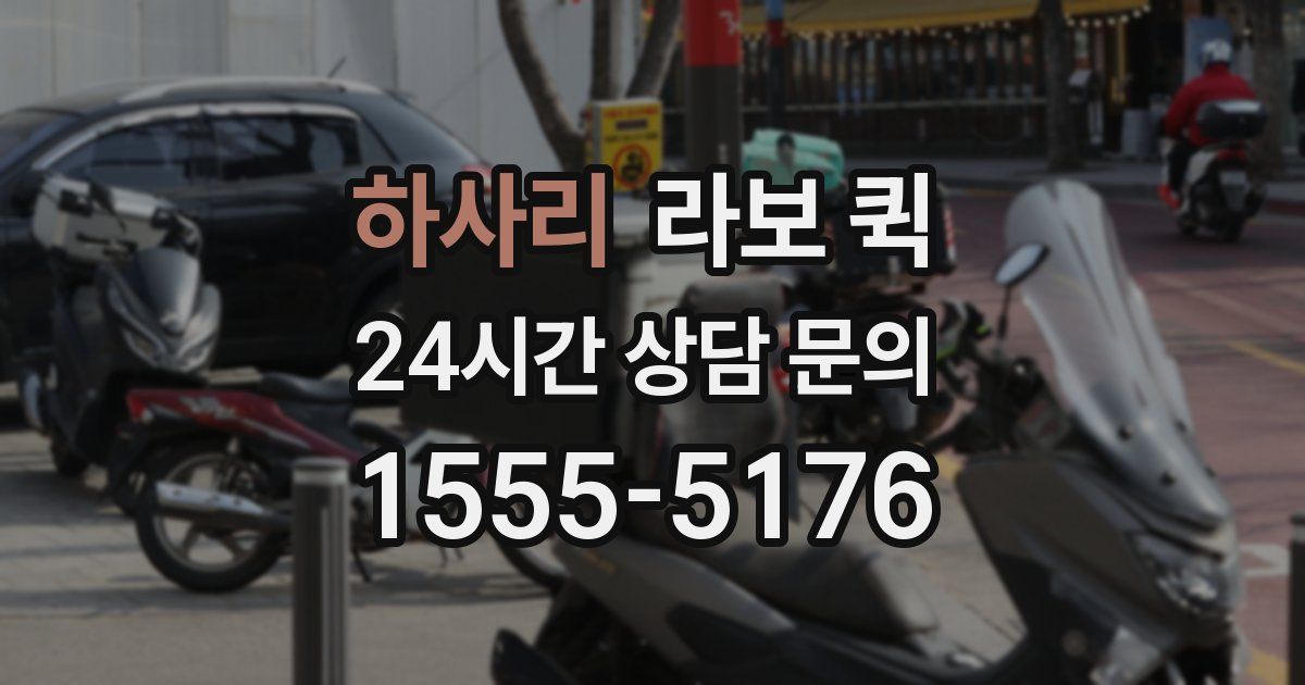 하사리 라보 퀵