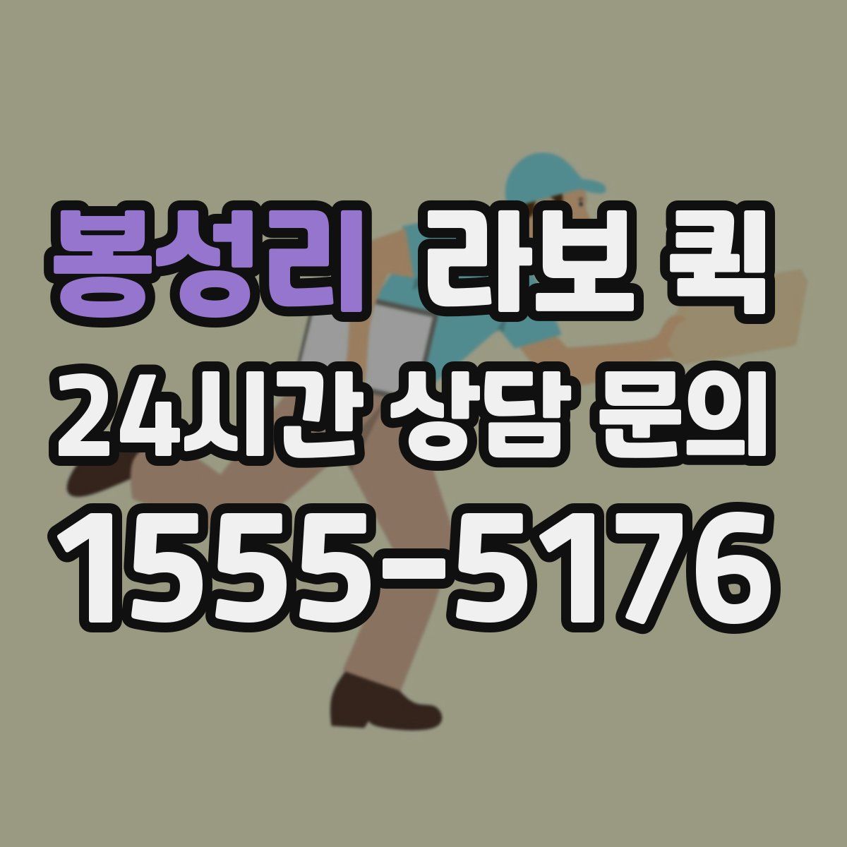 봉성리 라보 퀵