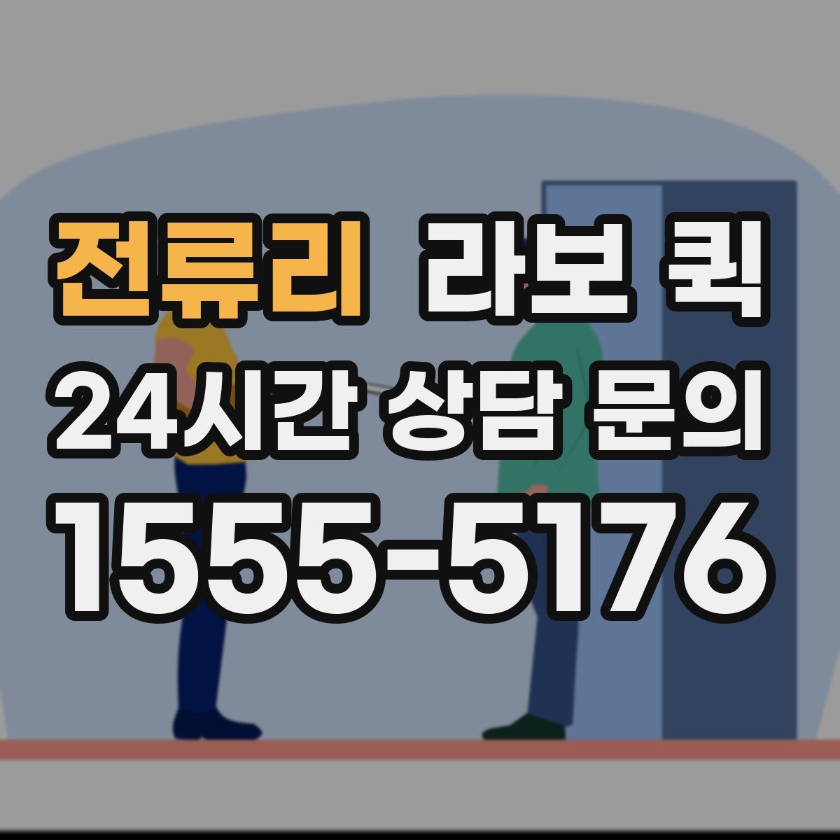 전류리 라보 퀵