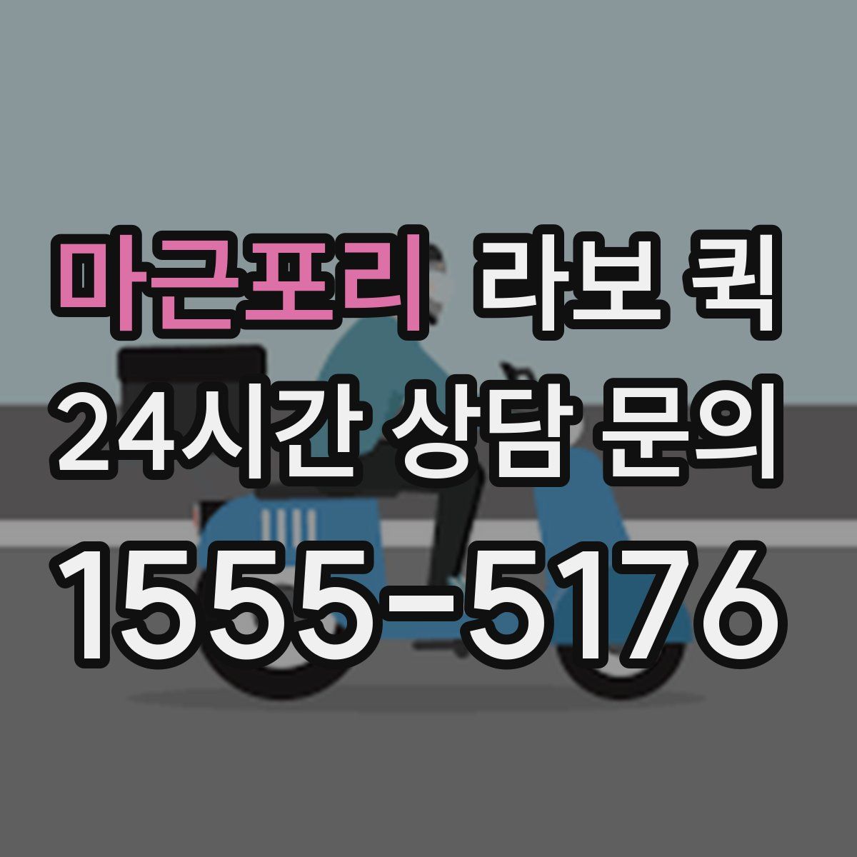 마근포리 라보 퀵