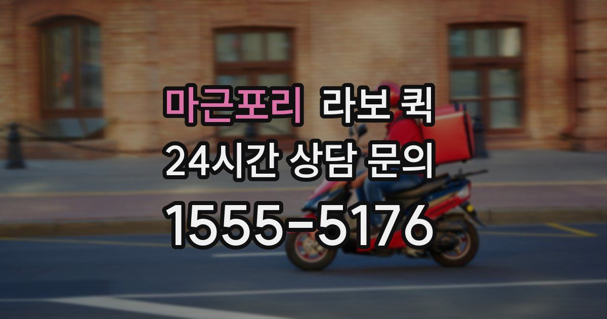 마근포리 라보 퀵