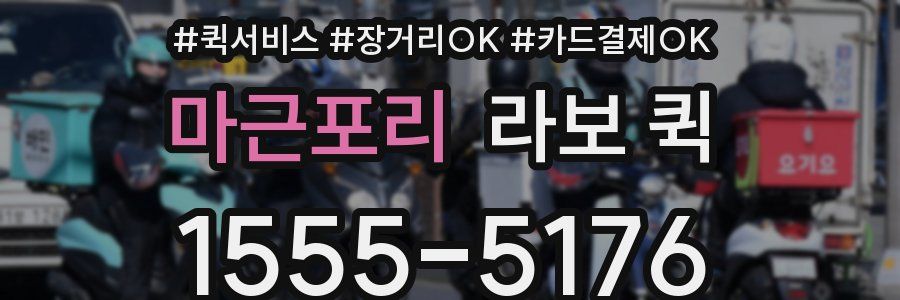 마근포리 라보 퀵