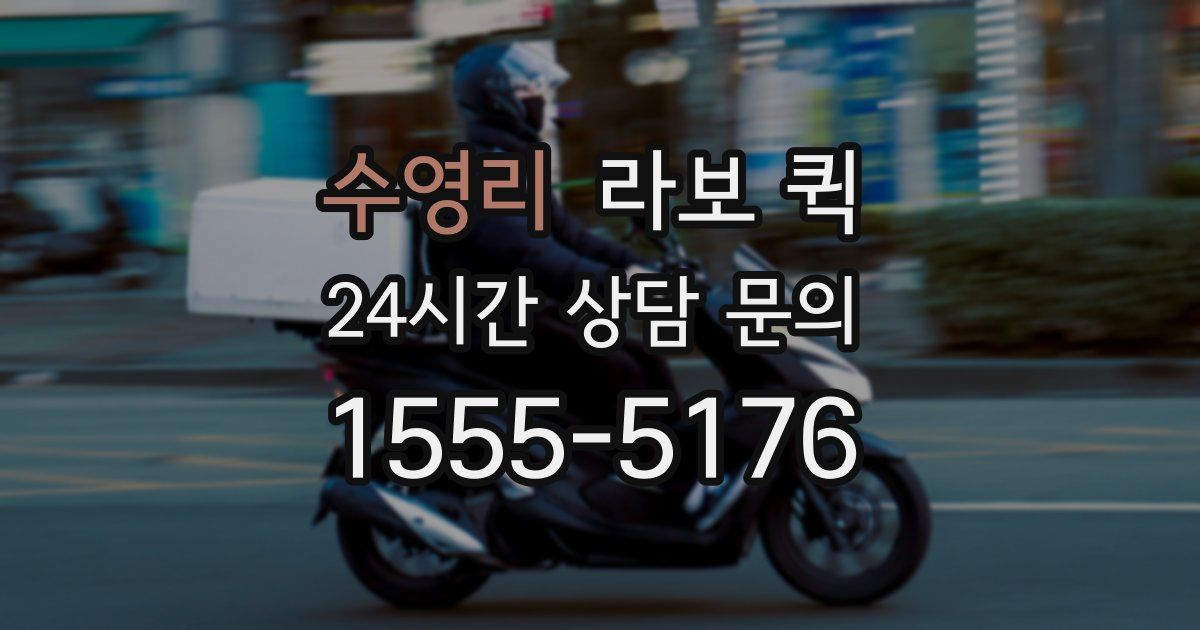 수영리 라보 퀵