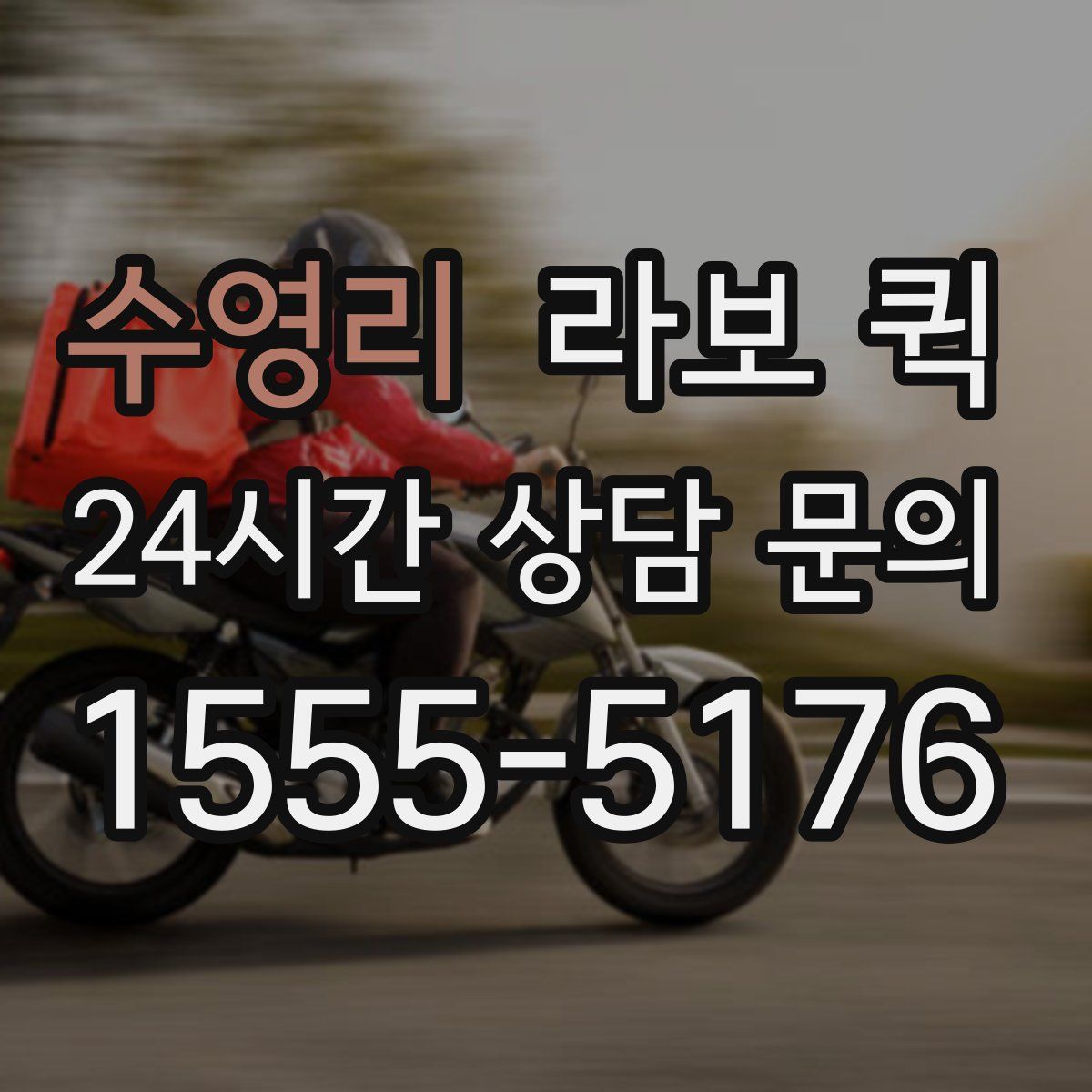 수영리 라보 퀵