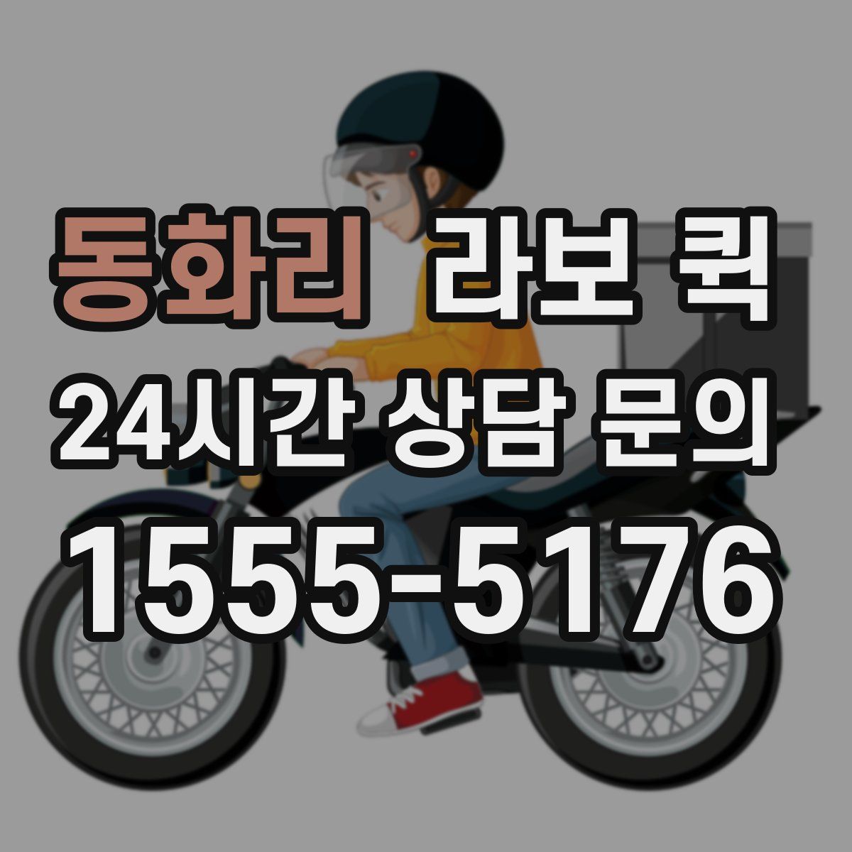 동화리 라보 퀵