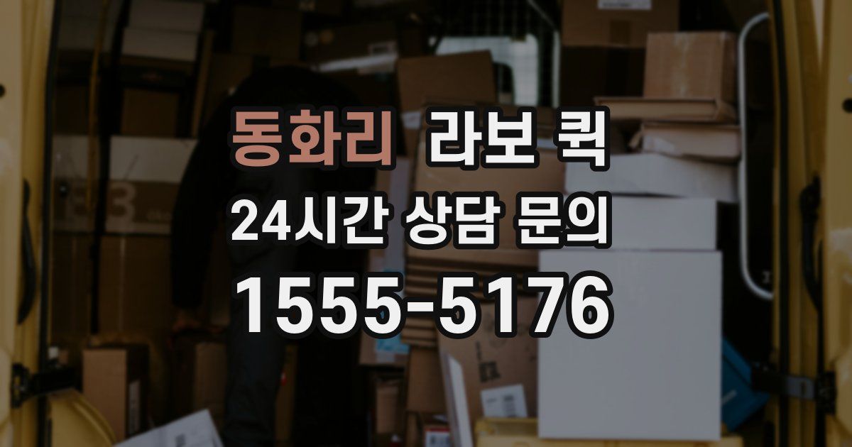 동화리 라보 퀵