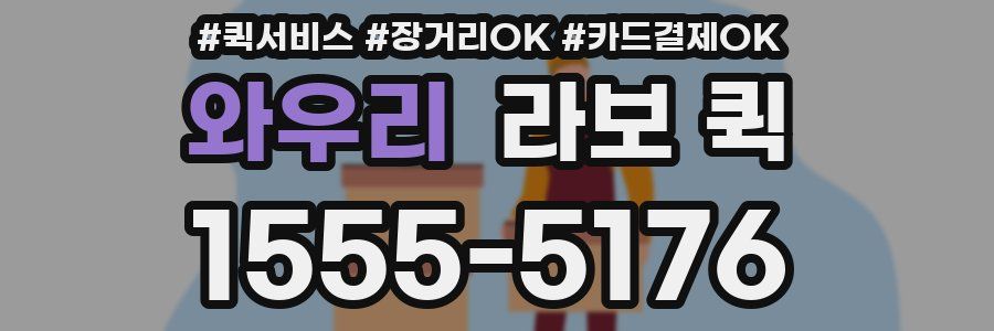 와우리 라보 퀵