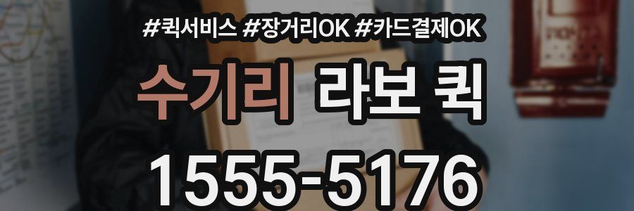 수기리 라보 퀵