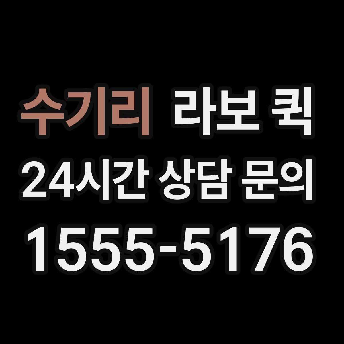 수기리 라보 퀵