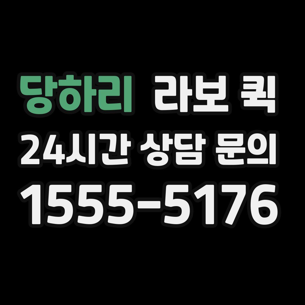 당하리 라보 퀵