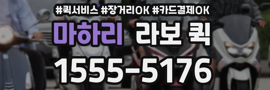 마하리 라보 퀵