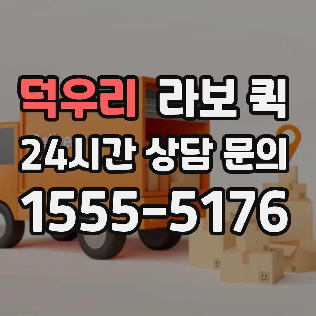 덕우리 라보 퀵