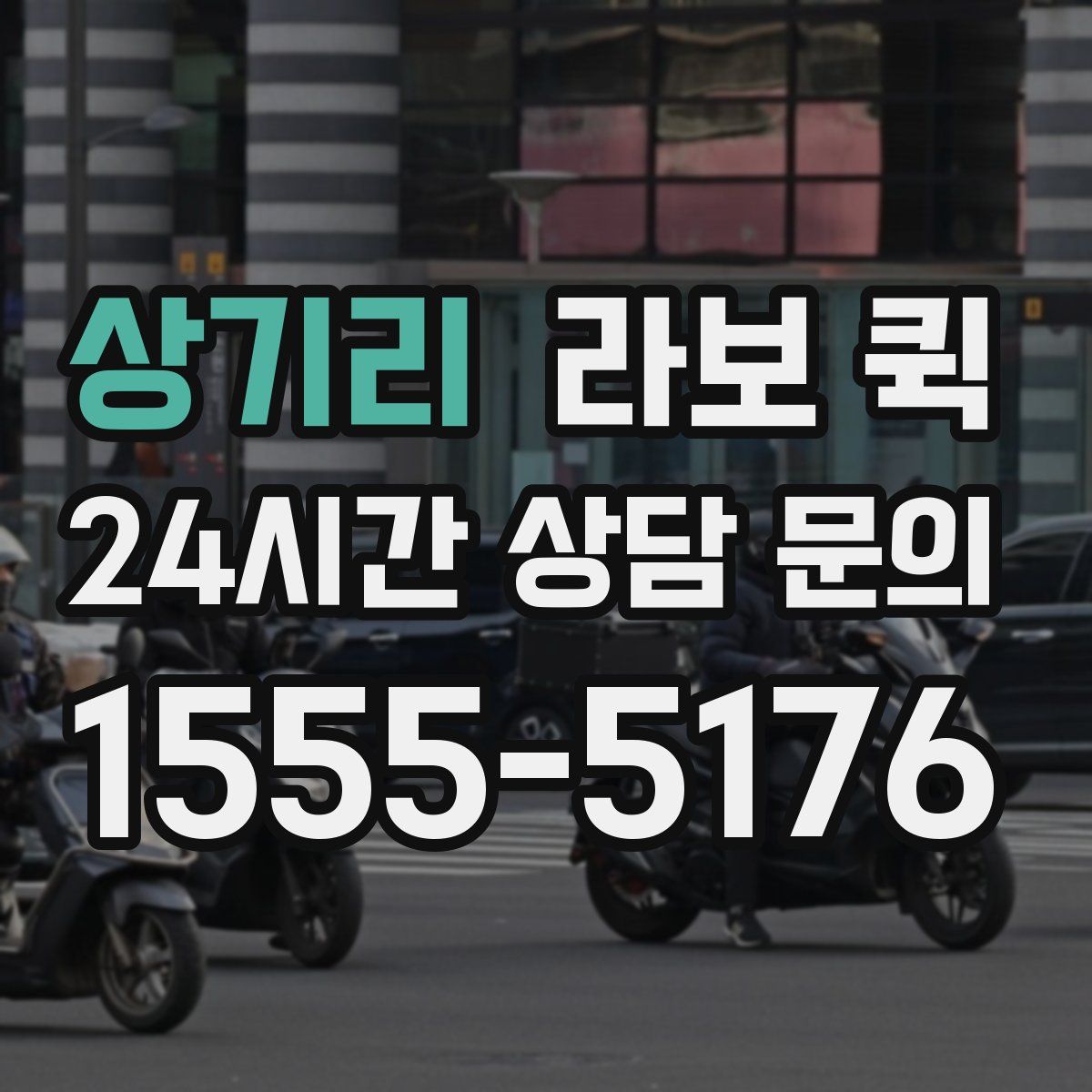 상기리 라보 퀵