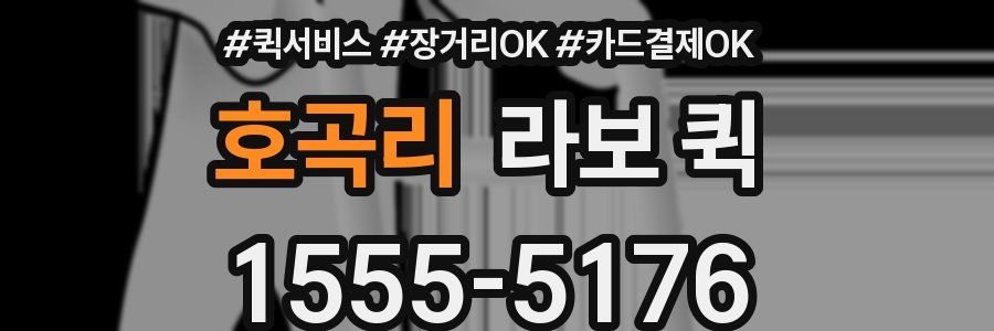 호곡리 라보 퀵