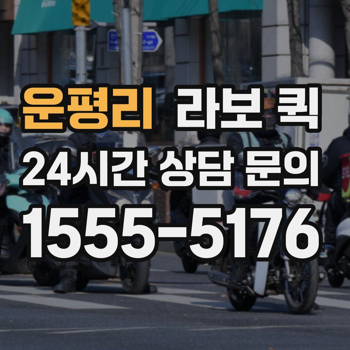 운평리 라보 퀵