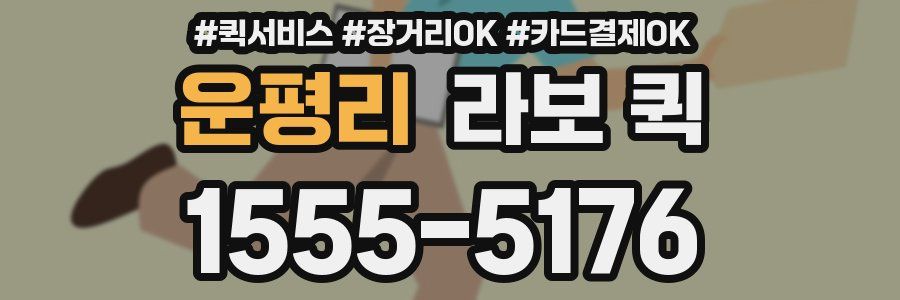 운평리 라보 퀵