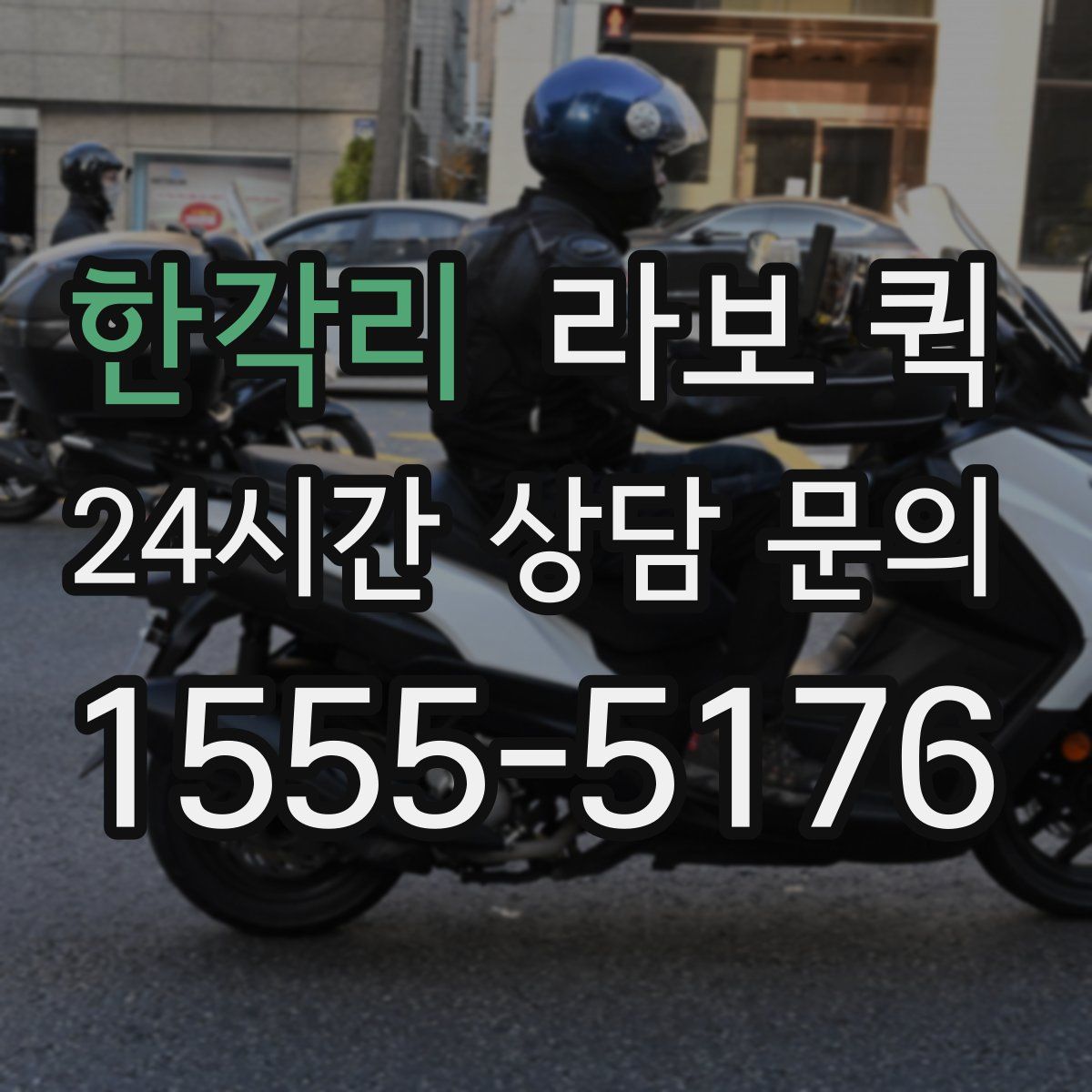 한각리 라보 퀵