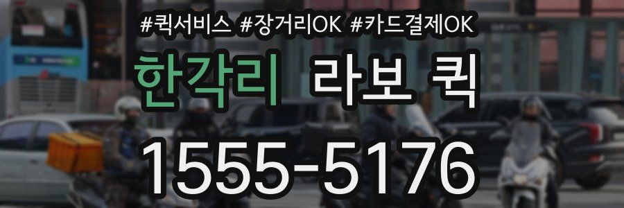 한각리 라보 퀵