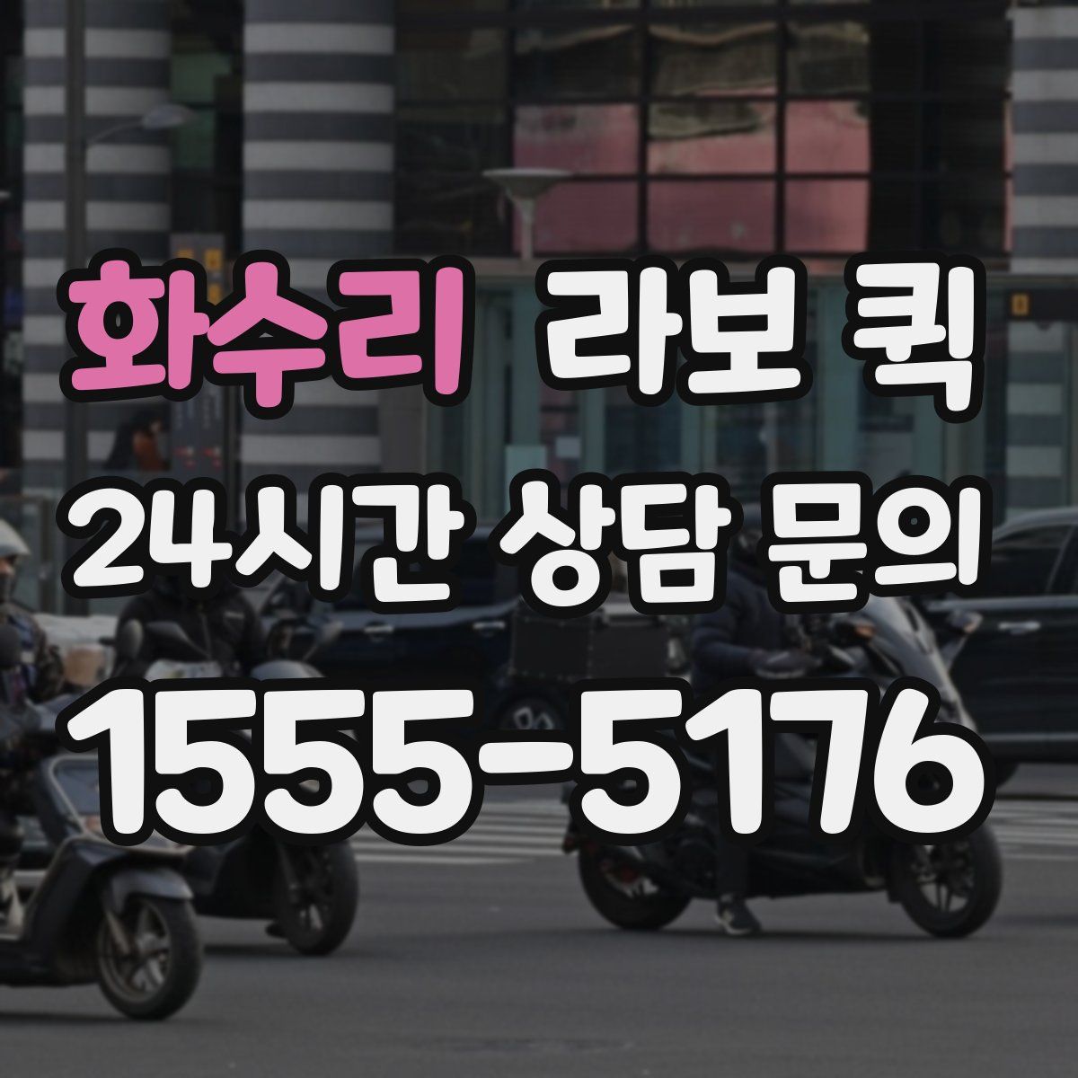 화수리 라보 퀵