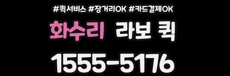 화수리 라보 퀵