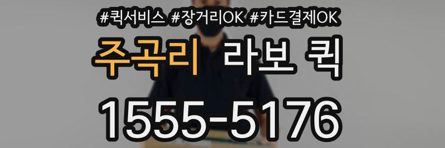 주곡리 라보 퀵