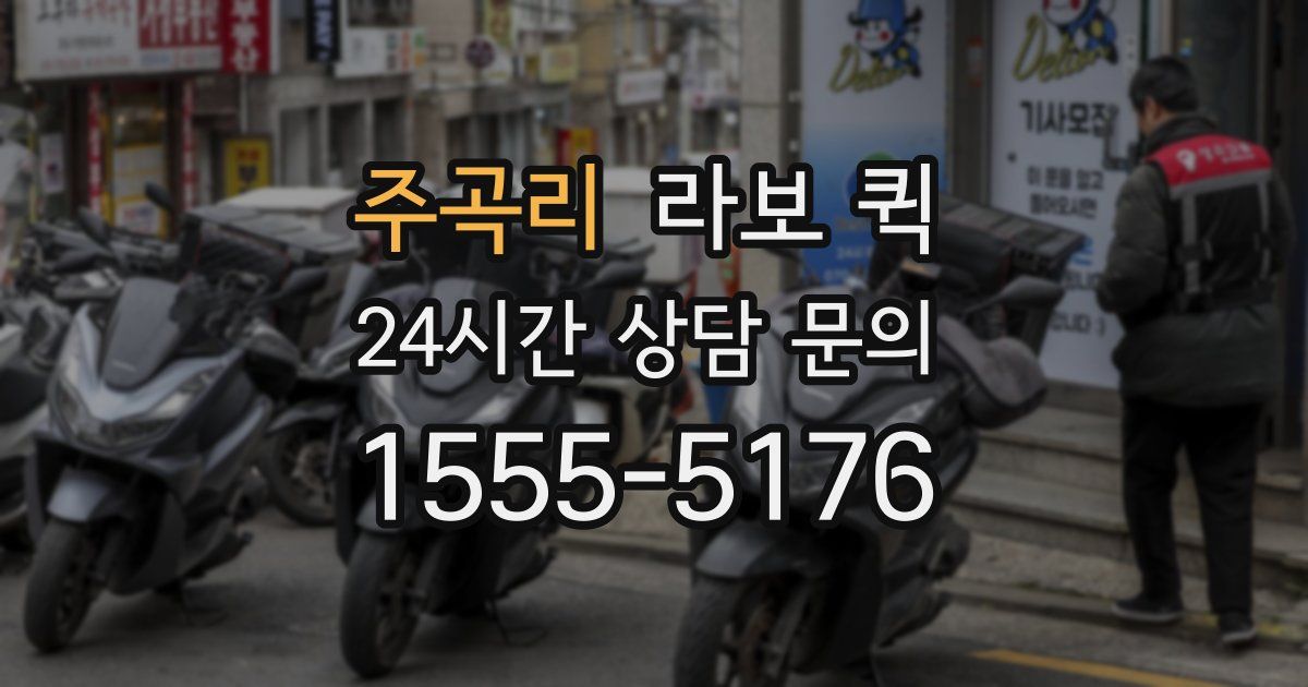 주곡리 라보 퀵