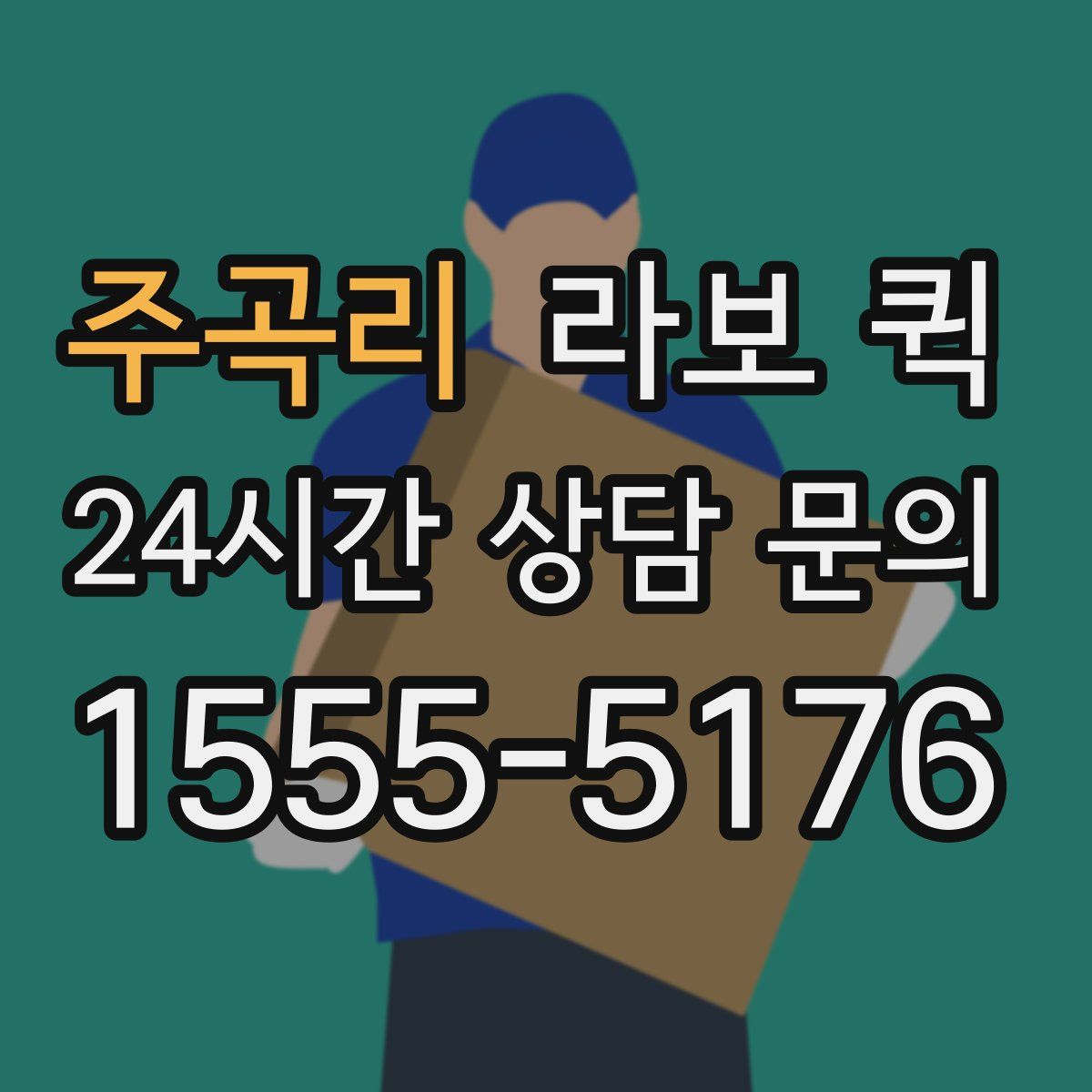 주곡리 라보 퀵