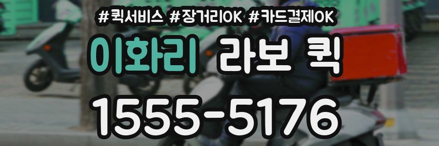 이화리 라보 퀵