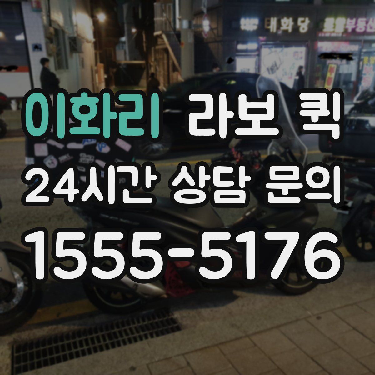 이화리 라보 퀵